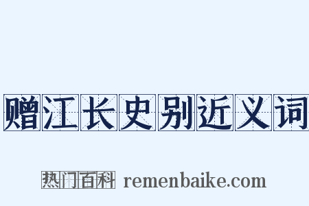 赠江长史别近义词是什么意思的图片